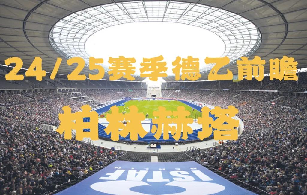 开云体育官网-柏林赫塔未来赛程紧张，需调整备战策略的简单介绍