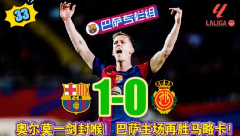 马略卡力挽狂澜，主场取胜稳住局势的简单介绍