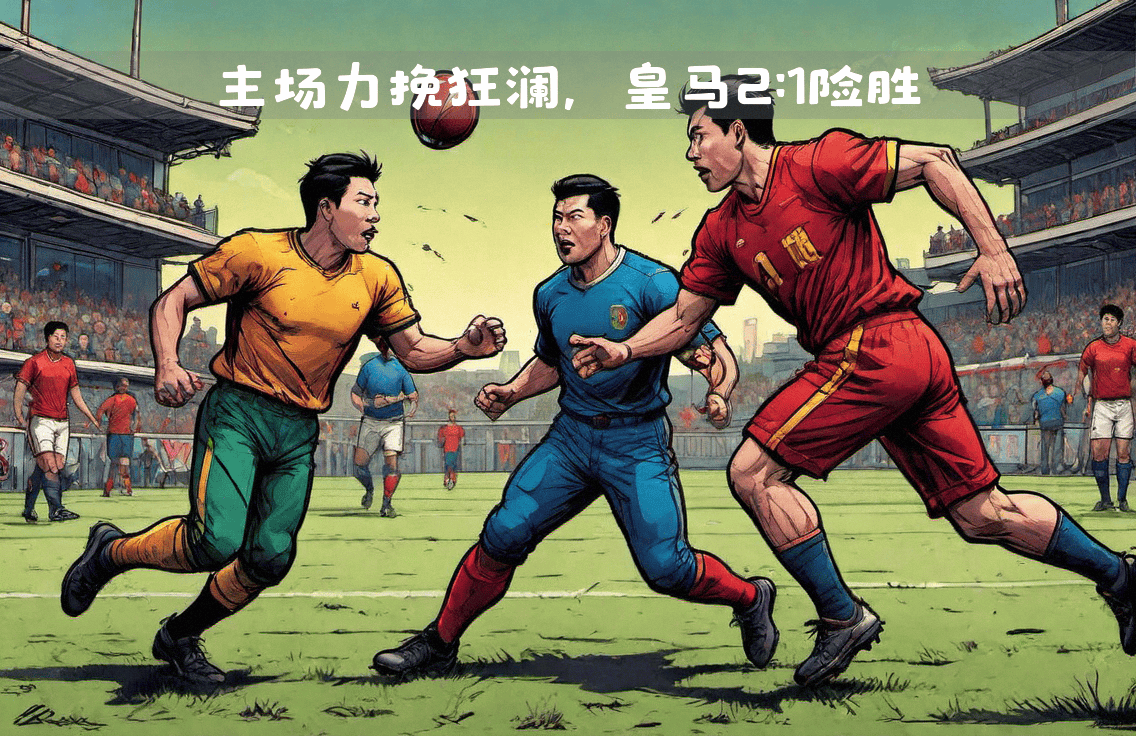 巅峰对决胜负难分，球迷眼球聚焦