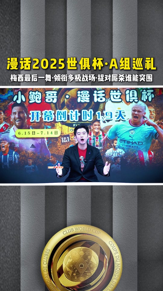2025世俱杯：拉普拉塔大学生赛前焦点揭秘的简单介绍