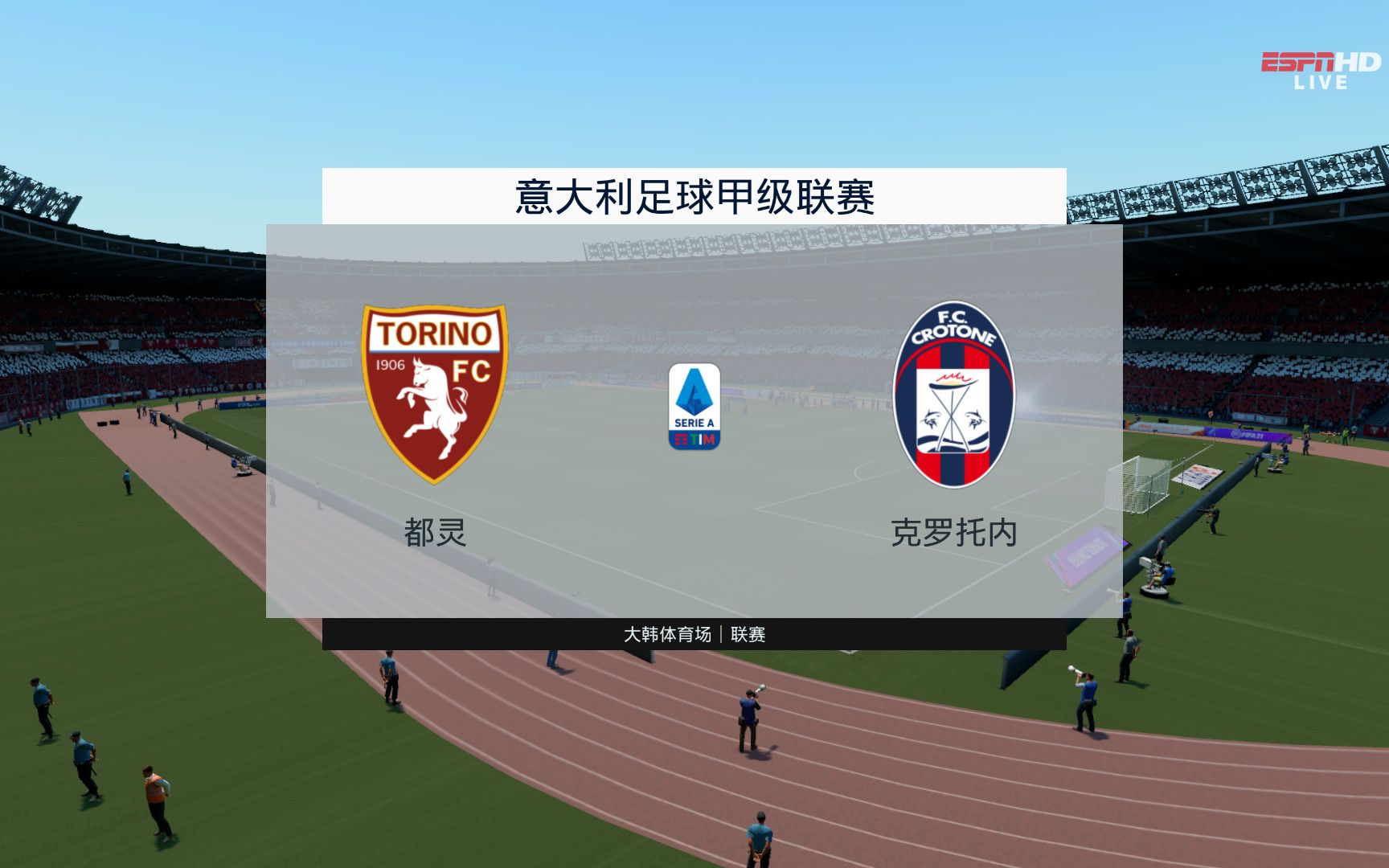 都灵战平克罗托内，保持稳定表现