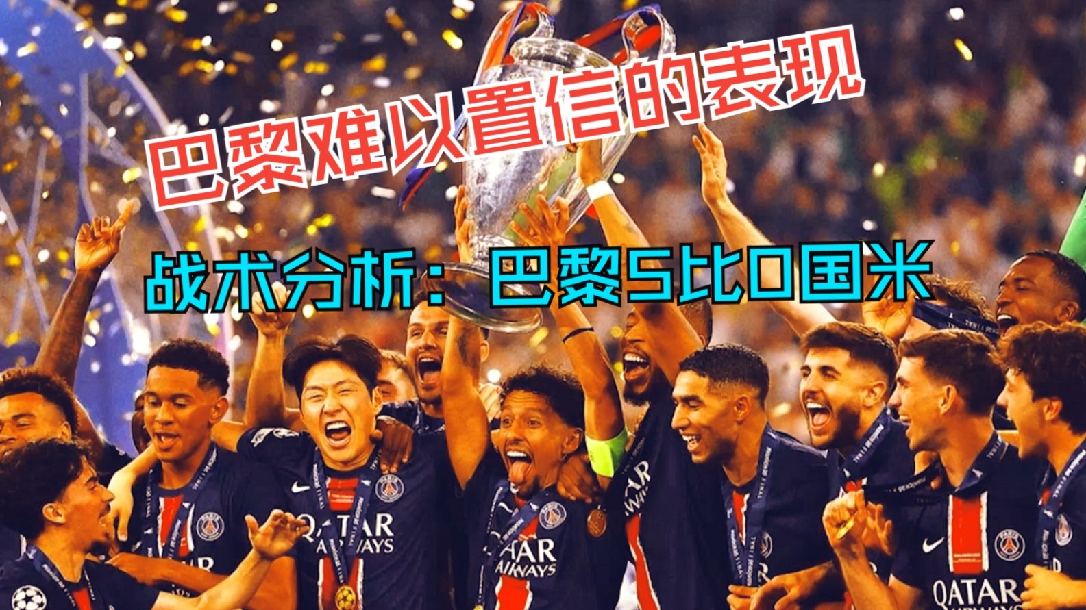 巴黎圣日耳曼球员训练汇总，主教练总结战术