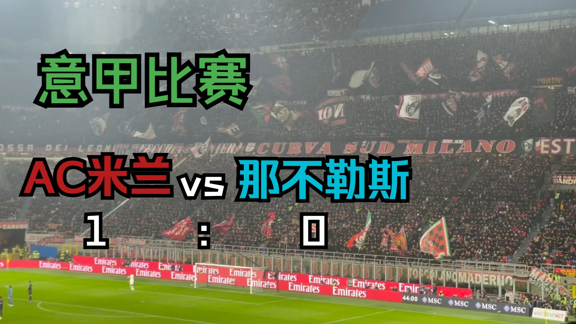 那不勒斯主场大胜，AC米兰客场不敌